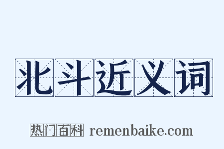 北斗近义词是什么意思的图片